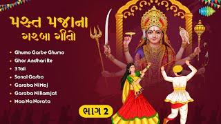 મસ્ત મજાના ગરબા ગીતો ભાગ 2 | ઘુમો ગરબે ઘુમો | ગોર અંધારી રે | 3 તાલી | ગરબા સ્પેશિયલ 