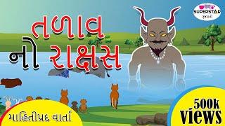 તળાવ નો રાક્ષસ । ગુજરાતી વર્તા । Panchtantra ki Kahaniya in Gujarati