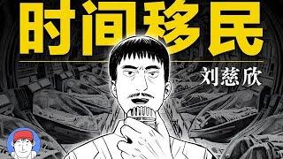 一萬年後的人類會有怎樣的結局？劉慈欣科幻短篇《時間移民》10分鐘漫畫解說！| 漢森白