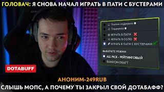 GG | ГОЛОВАЧ ОПЯТЬ НАЧАЛ ИГРАТЬ С БУСТЕРАМИ В ПАТИ?