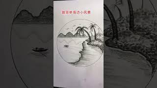 海边风景#drawing #创意 #风景 #零基础学画画 #简笔画 #learn #画画 Learn to draw on zero basis