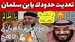 تعديت حدودك يا بن سلمان  نهاية محمد بن سلمان على يد هذا الشيخ  الشيخ موسى عزوني #السعودية 