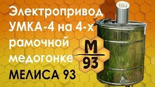 Электропривод УМКА-4 на 4-х рамочной медогонке фирмы Мелиса 93