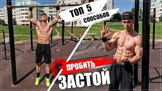 КАК УВЕЛИЧИТЬ КОЛИЧЕСТВО ПОДТЯГИВАНИЙ!? Топ 5 способов!!