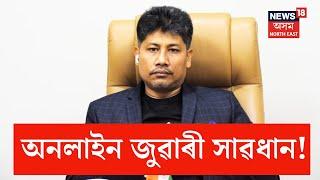 Pijush Hazarika On Online Gambling | 'অনলাইন জুৱাৰীৰ বিৰুদ্ধে লোৱা হ'ব ব্যৱস্থা'-পীযুষ হাজৰিকা? N18V