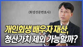 개인회생 배우자 재산, 청산가치에 반영되는 경우는 정해져 있습니다  | 회생파산전문변호사 유익상