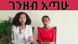 የ university ተማሪ ነኝ/ ገንዘብ አጣው