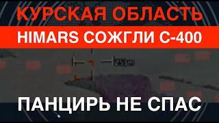 Курщина: HIMARS сожгли С-400. Панцирь не спас