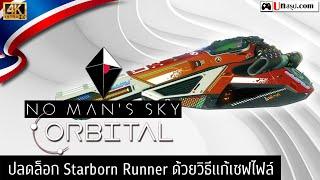 No Man's Sky - ปลดล็อก Starborn Runner ด้วยวิธีแก้เซฟไฟล์