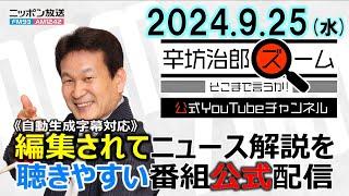 【公式配信】2024年9月25日(水)放送「辛坊治郎ズームそこまで言うか！」ゲスト政治ジャーナリスト田﨑史郎さん 自民党総裁選最新情勢“論理的にはどっちか”