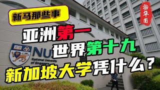 亚洲第一，世界第19，新加坡国立大学凭什么？为什么新加坡教育这么优秀？新加坡大学有哪些值得学习的地方？