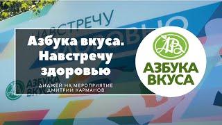 Азбука Вкуса - Забег "Навстречу здоровью" - Диджей на мероприятие Дмитрий Карманов.