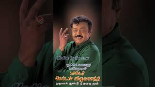 Captain விஜயகாந்த் முதலாம் ஆண்டு நினைவு நாள் missyou captain️#captain#vijayakanth #death#vijakanth