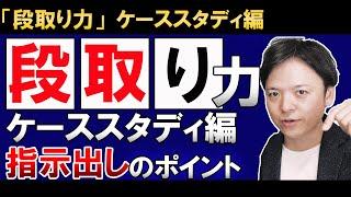 【仕事の効率化スキル①段取り力のケーススタディ編】タスクブレイクダウンの具体的な落とし込み方と指示出し方法！仕事の効率を劇的に上げる段取り力の実践方法