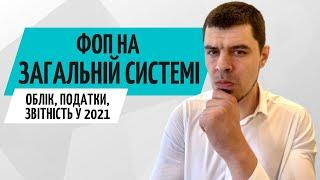 ФОП загальна система оподаткування // Консультація бухгалтера Zrobleno