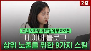 [2강] 네이버블로그 상위노출 9가지 기술 공개합니다. (이 영상은 곧 삭제됩니다)