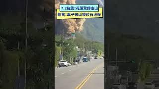 7.2強震！花蓮崇德驚傳走山　網驚：車子被山坡砂石追殺｜NOWnews #地震 #花蓮 #走山