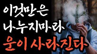 절대 이것만은 남과 나누지마세요ㅣ운이 사라지는 행동입니다ㅣ운을 벌어야 돈이 벌린다