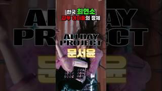 한국 최연소 갑부 아이돌의 정체