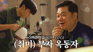 개그로 대한민국을 호령했던 옥동자님과 어차피 마실 거라면 [EP.01]