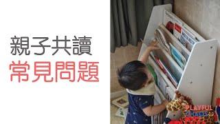 親子共讀常見問題 Read aloud FAQ