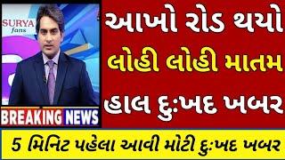 BREAKING NEWS//આજનાં ગુજરાતી સમાચાર//SRT GUJARATI NEWS//TODAY NEWS