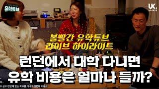 [영국유학 Q&A] 런던에서 대학 다니고 싶은데 비용이 얼마나 드나요?