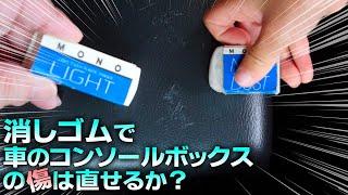 消しゴムで車のコンソールボックスの傷は直せるか？DIY