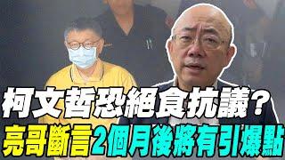 【每日必看】柯文哲恐絕食抗議? 亮哥斷言"2個月後將有引爆點" 20240919