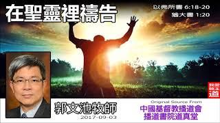 在聖靈裡禱告(以弗所書6:18-20; 猶大書1:20) - 郭文池牧師