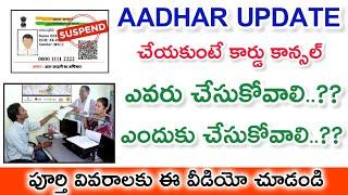 How To Update Aadhar Card Online In Telugu -ఆధార్ అప్డేట్ చేయకుంటే మీ కార్డు కాన్సల్ జాగ్రత్త.!