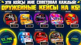 КЕЙС БАТЛ ПРОВЕРКА КЕЙСОВ ПО СОВЕТАМ ПОДПИСЧИКОВ! ПРОВЕРКА ОРУЖЕЙНЫХ КЕЙСОВ НА CASE BATTLE!