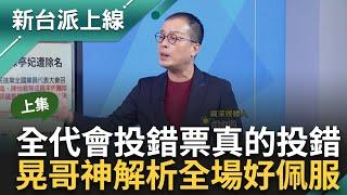 【上集】中執委中常委為什麼很重要! 阿川超詳盡介紹民進黨權力結構 跑民進黨30年超資深! 晃哥打臉國民黨操作蔡英文內鬥超無知｜李正皓 主持｜【新台派上線】20240723｜三立新聞台