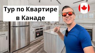 Тур по Квартире в Канаде Покупка | Квартиры в Калгари, Альберта