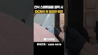 #건식 #스마트필름  점착 시 DCR이 꼭 필요한 이유 #diy #인테리어팁 #꿀팁 #전문가