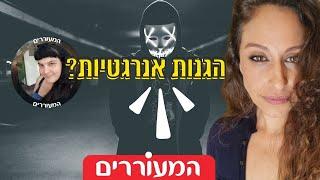 כל האמת על הגנות אנרגטיות | שבירת מיתוסים על התעוררות רוחנית