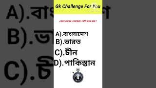 Gk question video Bangla Quiz videoshortsGk questions Bengali |Gk shorts trick | shorts Gk Question