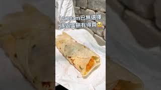 天后麋鹿小孩台式早餐薯餅起司蛋餅‼️台灣來港三年女老闆為止思鄉味道，於是創業整台式早餐 #香港美食 #circle_life #food #美食 #天后 #台式 #台灣 #蛋餅 #早餐