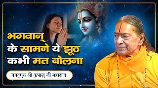 भगवान को हमारी ये habit बिलकुल भी नहीं पसंद | Pravachan - Jagadguru Shri Kripalu Ji Maharaj