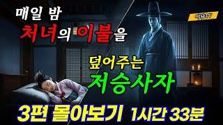 [1시간 33분 인기 특집] 매일 밤 처녀의 이불을 덮어주는 저승사자 등 3편 (야담/민담/전설/설화)