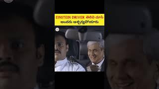 EINSTEIN కార్ DRIVER తెలివి చూసి ఎందుకు అందరూ ఆశ్చర్యపోయారు | intresting facts in telugu|#shorts