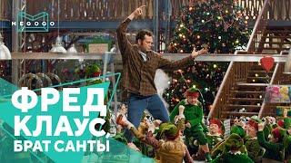 Fred Claus, Santa's Brother - Movie. Free on Megogo.net new movies, series, cartoons. Trailer