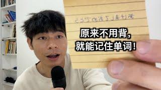 原来英文单词不用背，就能记住！｜从零学日语记录02