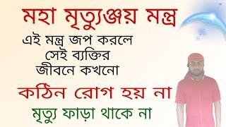 মহা মৃত্যুঞ্জয় মন্ত্র, এই মন্ত্র জপ করলে দুরারোগ্য ব্যাধি হয়না।