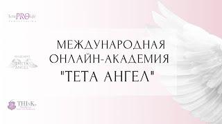 ПРЕЗЕНТАЦИЯ МЕЖДУНАРОДНОЙ ОНЛАЙН АКАДЕМИИ "ТЕТА АНГЕЛ". Мастер Тета Хилинг Валентина Орлова