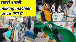 Dairy Farm Best Milking Machine Delawal ll कितने रेट की है milking machine ll ganesh dairy farm ll