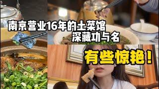 南京开了16年的菜馆子，从4张桌子开到现在拥有一排门面房！老板果然是深藏功与名！| 闸机少女