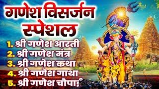 गणपति विसर्जन स्पेशल 2024 ~ Ganesh Visarjan Bhajan ~ नॉनस्टॉप गणेश जी भजन ~ Ganpati Bhajan