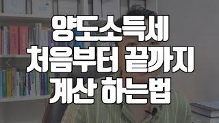 양도세계산 어려우신가요? 확실하게 정리 해드립니다. 양도세,양도차익,과세표준