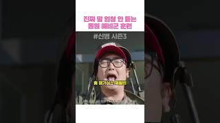 진짜 말 엄청 안 듣는 동원 예비군 훈련